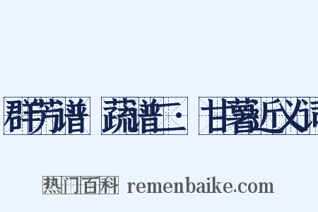 群芳谱·蔬谱二·甘薯近义词是什么意思的图片